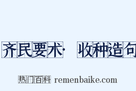 齐民要术·收种造句是什么意思的图片